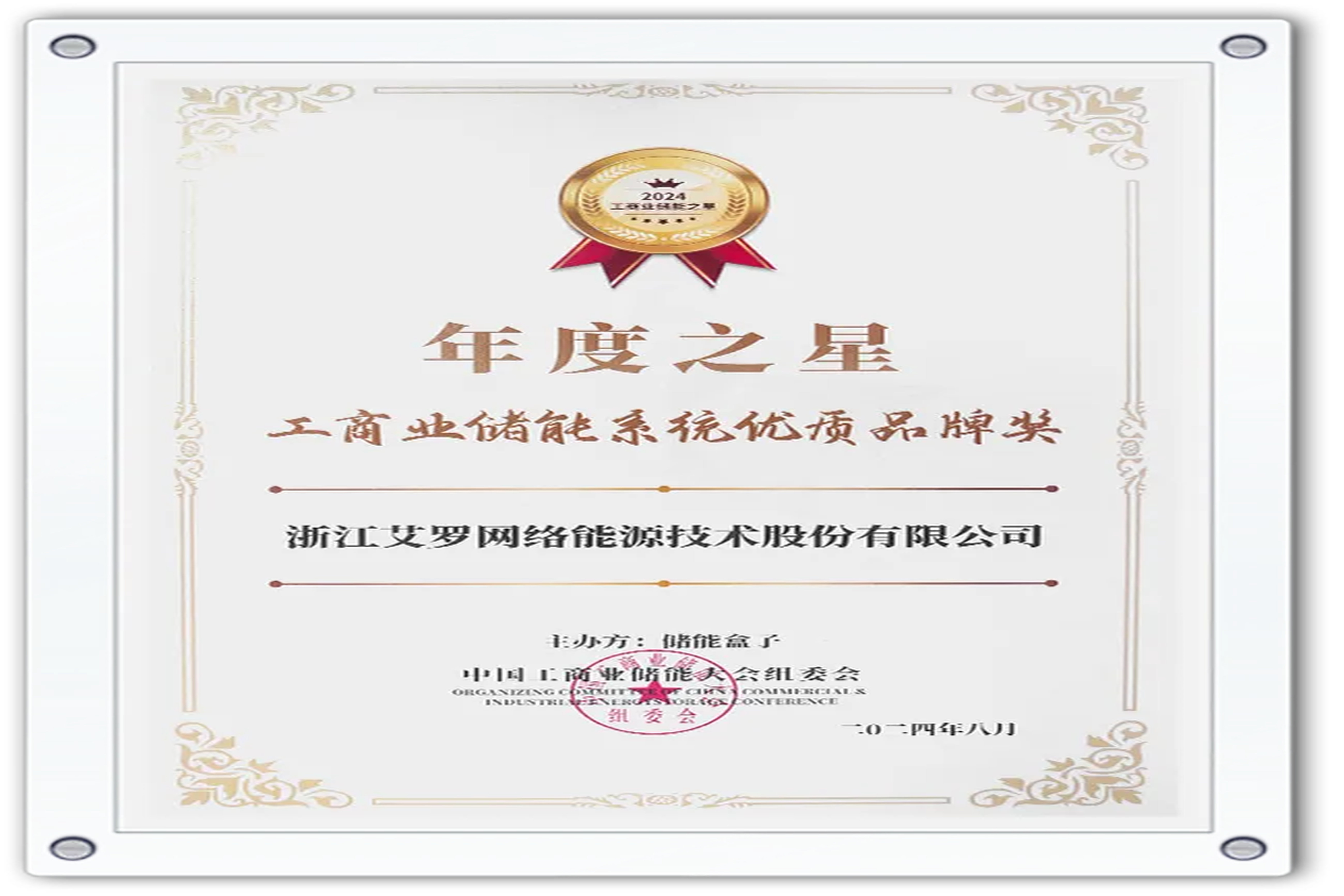 企业资讯 | 年度之星！亚游集团ag8能源荣获“工商业储能系统优质品牌奖”！
